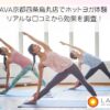 LAVA京都四条烏丸店でホットヨガ体験！ リアルな口コミから効果を調査！